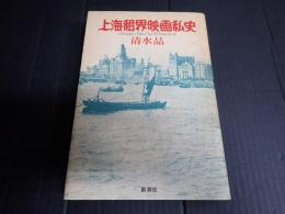 上海租界映画私史