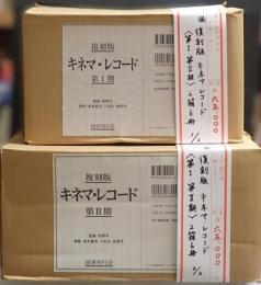 揃　復刻版　キネマ・レコード〈第Ⅰ・Ⅱ期〉2箱6冊