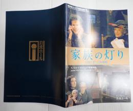 映画パンフレット　EQUIPE DE CINEMA198　家族の灯り 岩波ホール