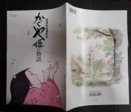 映画パンフレット　かぐや姫の物語　スタジオジブリ作品