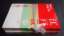 上下揃　P+D BOOKS　江戸散歩