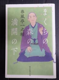 まくらの森の満開の下