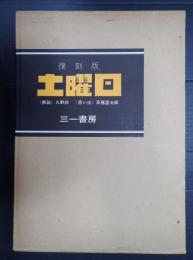 復刻版 土曜日
