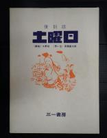 復刻版 土曜日