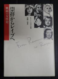 崇拝からレイプへ 映画の女性史