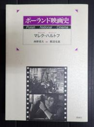 ポーランド映画史