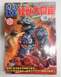 洋泉社mook　オール東宝　怪獣大図鑑
