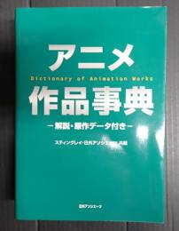 アニメ作品事典　解説・原作データ付き