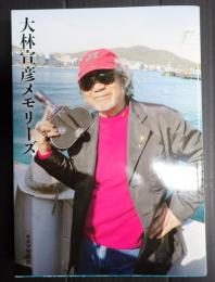 大林宣彦メモリーズ