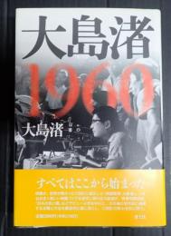 大島渚1960