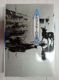 タルコフスキーの世界
