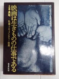 映画は生きものの仕事である　私論・ドキュメンタリー映画