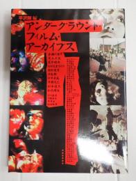 アンダーグラウンド・フィルム・アーカイブス