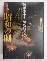 昭和の劇 映画脚本家 笠原和夫