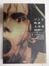 ゾンビ映画大事典