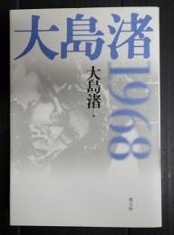 大島渚1968