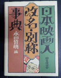 日本映画人改名・別称事典