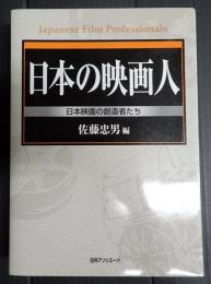 日本の映画人　日本映画の創造者たち