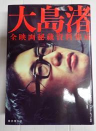 大島渚 全映画秘蔵資料集成