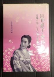 園井惠子・資料集　原爆が奪った未完の大女優