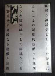 映画の神話学