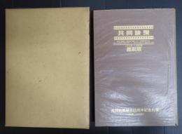 月刊 共同映画 縮刷版1973年-1985年