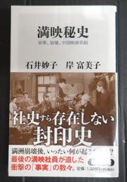 角川新書　満映秘史