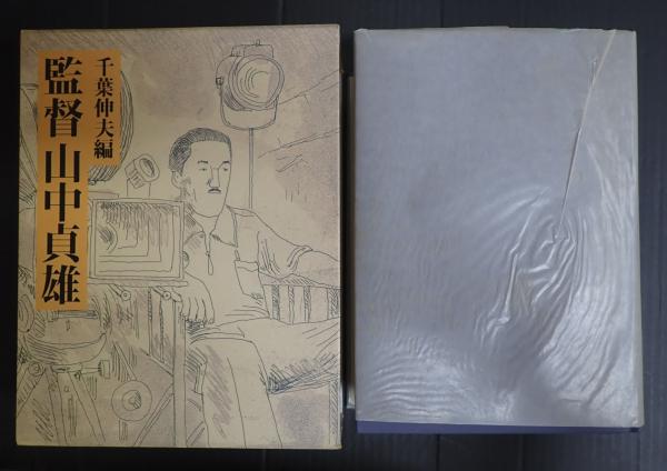 監督山中貞雄 | 千葉 伸夫 |本 | 通販 | Amazon