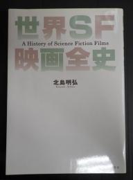 世界SF映画全史