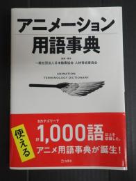 アニメーション用語事典