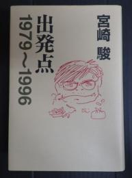 出発点1979－1996