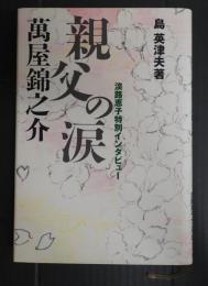 親父の涙万屋錦之介