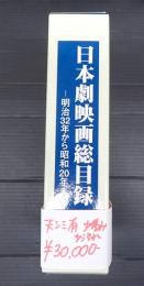 日本劇映画総目録