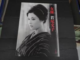 女優　若尾文子