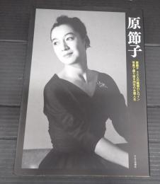 原節子