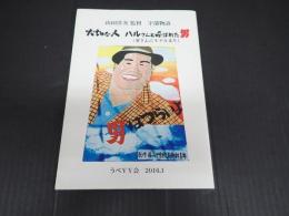 大切な人　ハルさんと呼ばれた男（寅さんにモデルあり）山田洋次監督　宇部物語