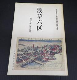 浅草六区　