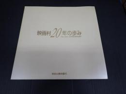 映画村20年の歩み