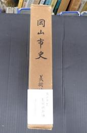 岡山市史　美術・映画編