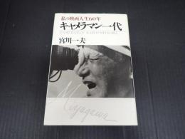 キャメラマン一代