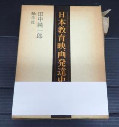 日本教育映画発達史
