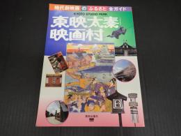 時代劇映画のふるさと全ガイド　東映太秦映画村