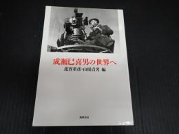 成瀬巳喜男の世界へ