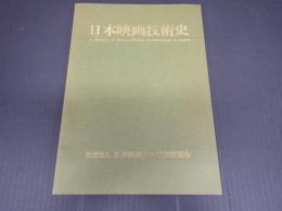 日本映画技術史