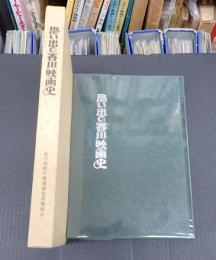 思い出の香川映画史