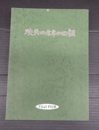 映画四拾年の回顧