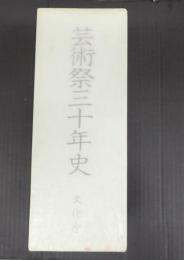 芸術祭三十年史　本文編・資料編上下