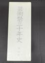 芸術祭三十年史　本文編・資料編上下