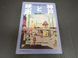 神戸と映画