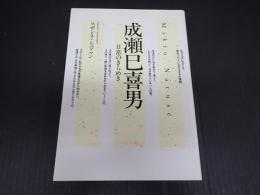 成瀬巳喜男 日常のきらめき